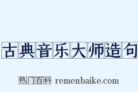 古典音乐大师造句是什么意思的图片
